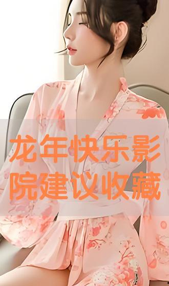 龙年快乐电影在线观看,在线观影，畅享欢乐光影之旅